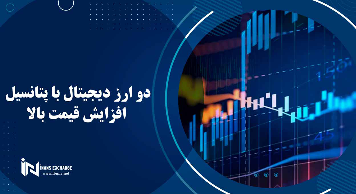 دو ارز دیجیتال با پتانسیل افزایش قیمت بالا