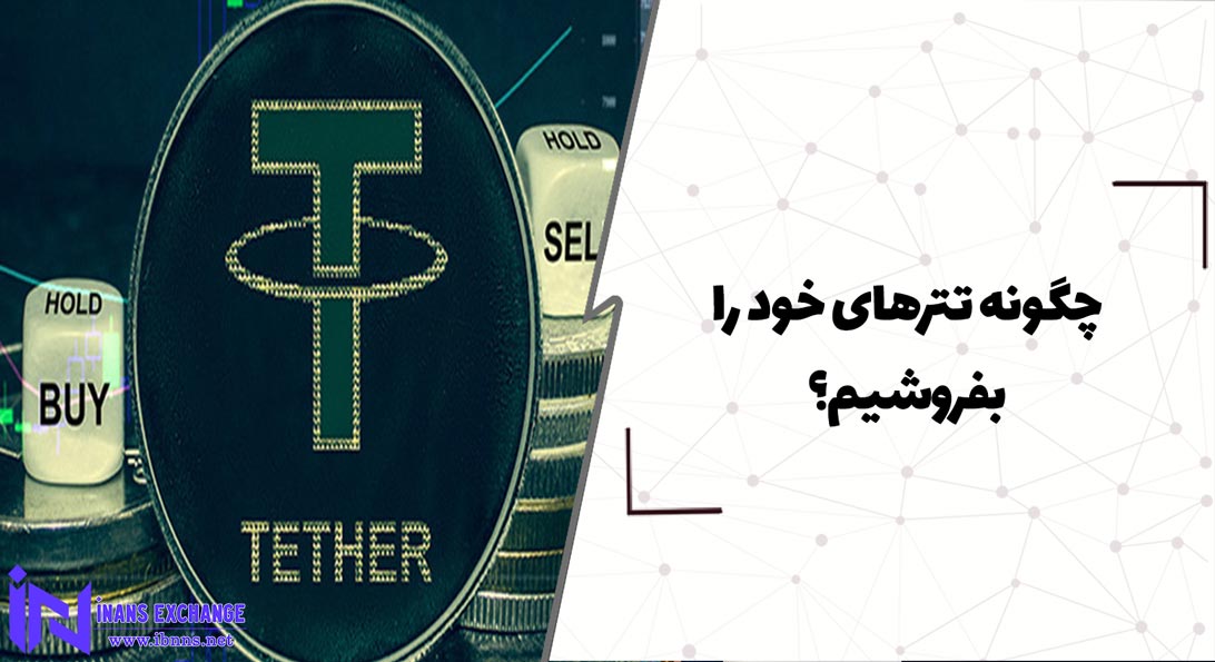 چگونه تترهای خود را بفروشیم؟