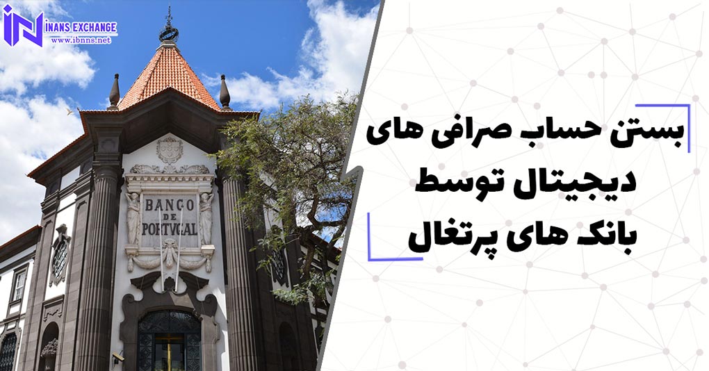 بستن حساب صرافی ‌های دیجیتال توسط بانک ‌های پرتغال