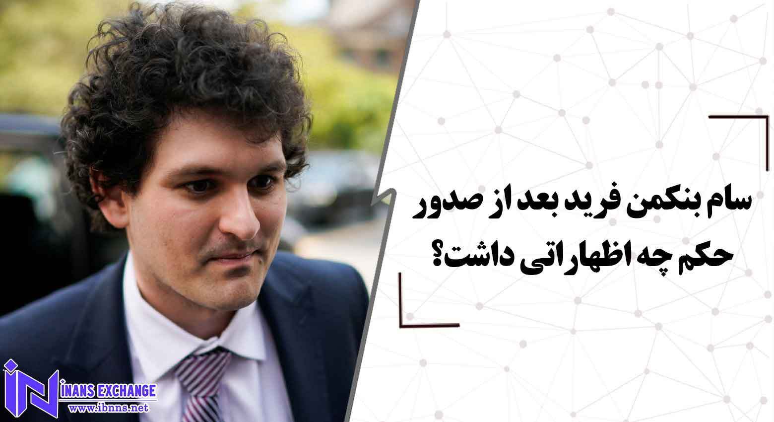  بررسی اظهارات سام بنکمن فرید بعد از صدور حکم
