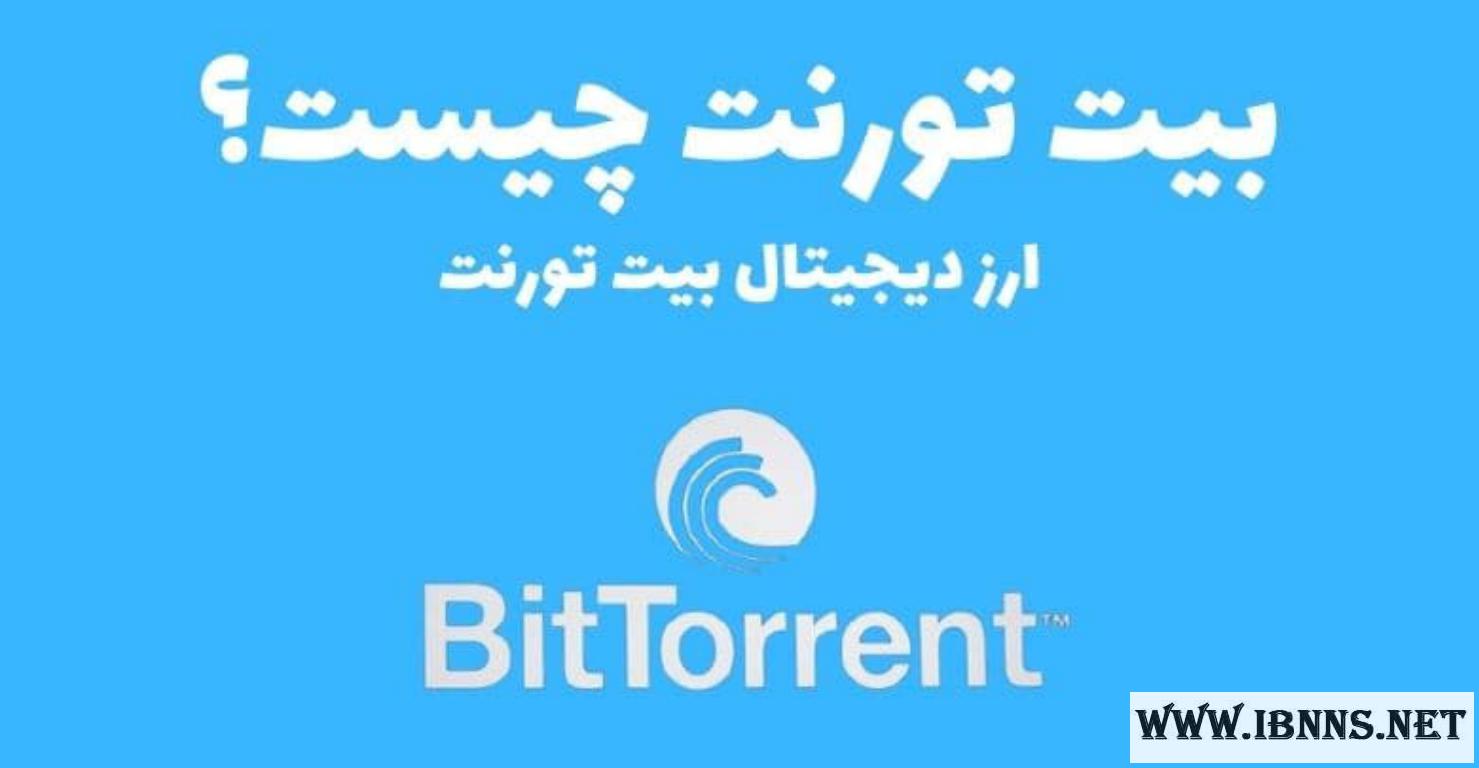 ارز دیجیتال بیت تورنت چیست؟ | بررسی آینده Bittorrent | هر آنچه که باید در مورد BTT بدانیم