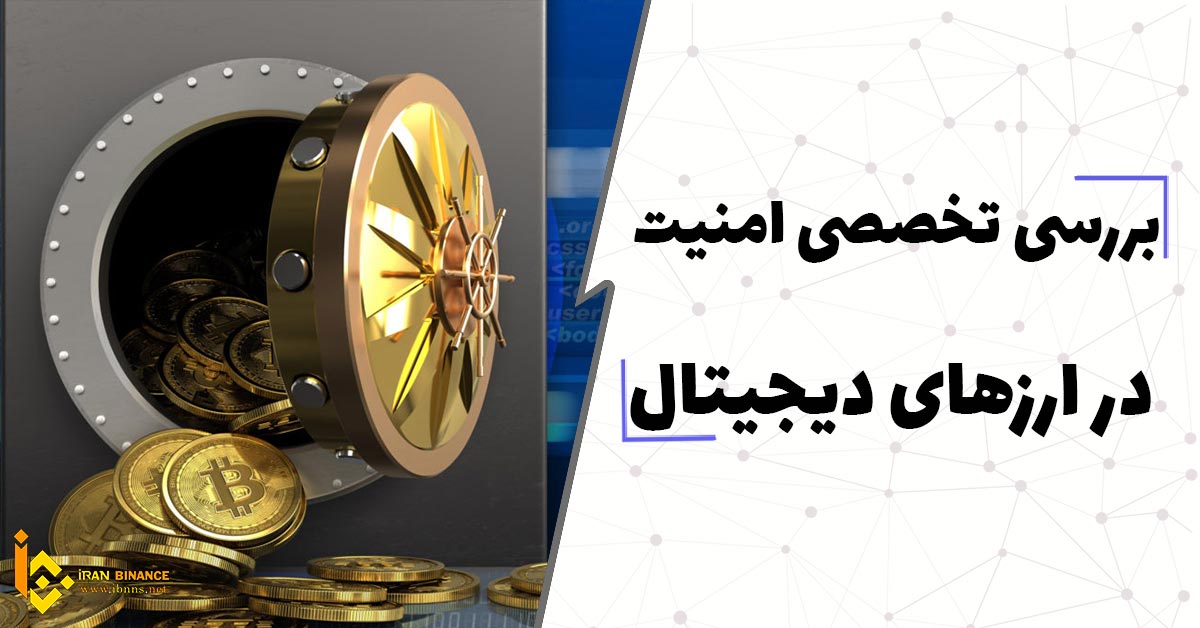  بررسی تخصصی امنیت در ارزهای دیجیتال( آگاهی از خطرات موجود در بازار ارز دیجیتال)