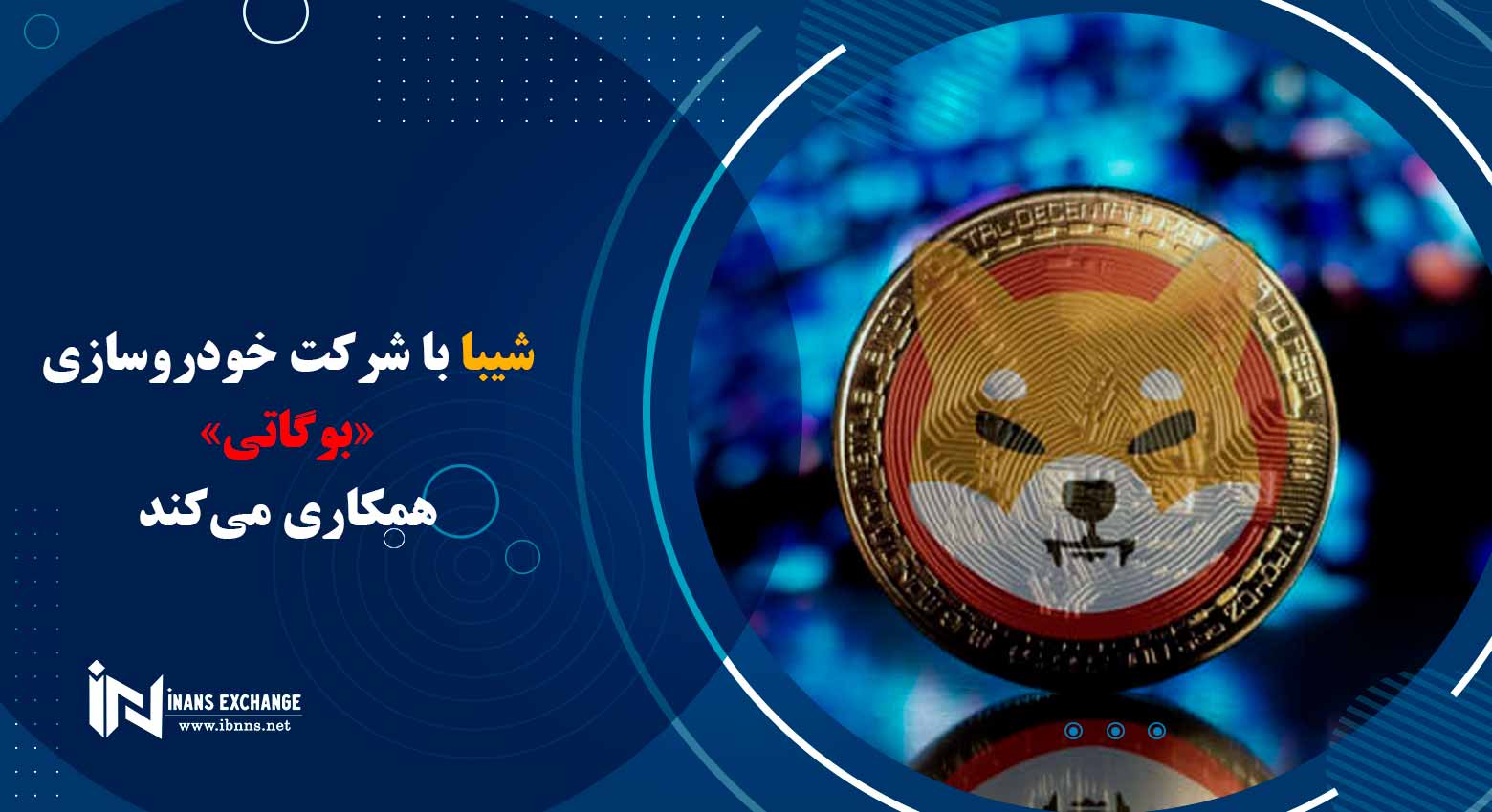 شیبا با شرکت خودروسازی بوگاتی همکاری می کند!