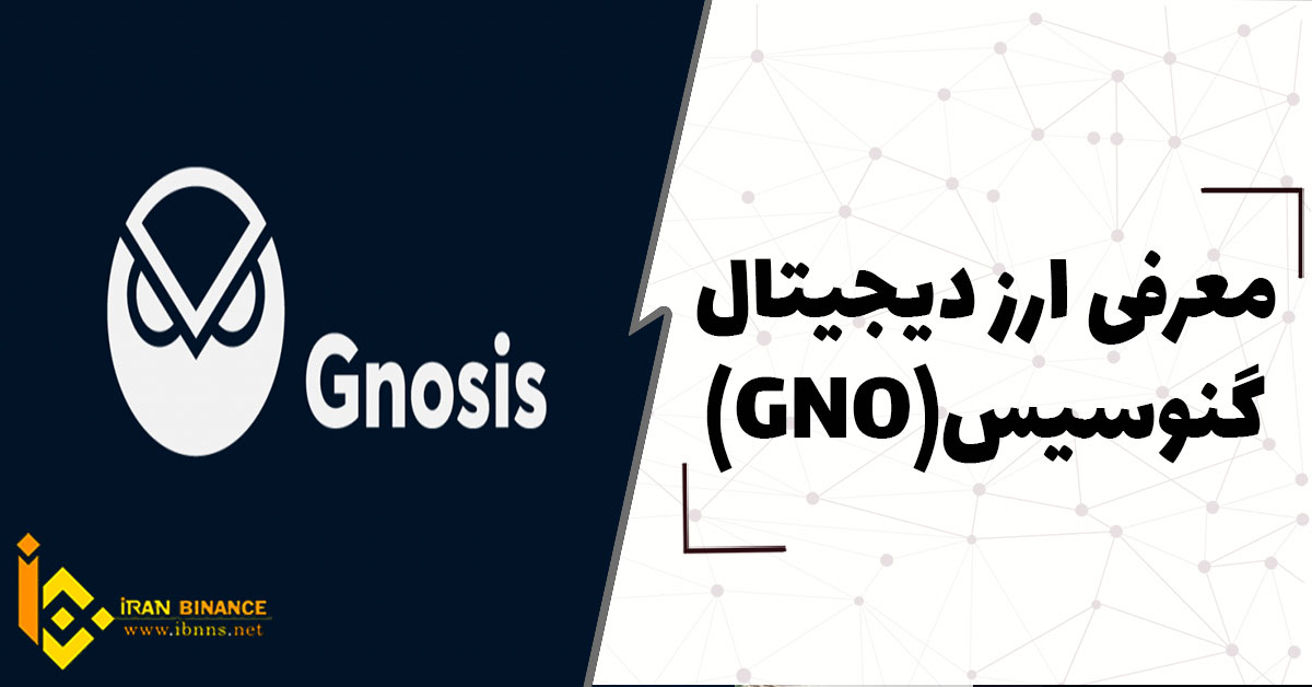  ارز دیجیتال گنوسیس Gnosis چیست؟ (بررسی ارز دیجیتال GNO)