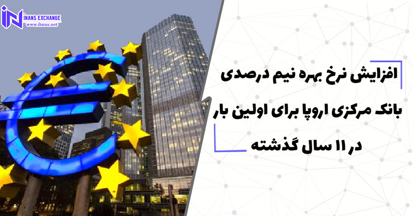 افزایش نرخ بهره نیم درصدی بانک مرکزی اروپا برای اولین بار در 11 سال گذشته