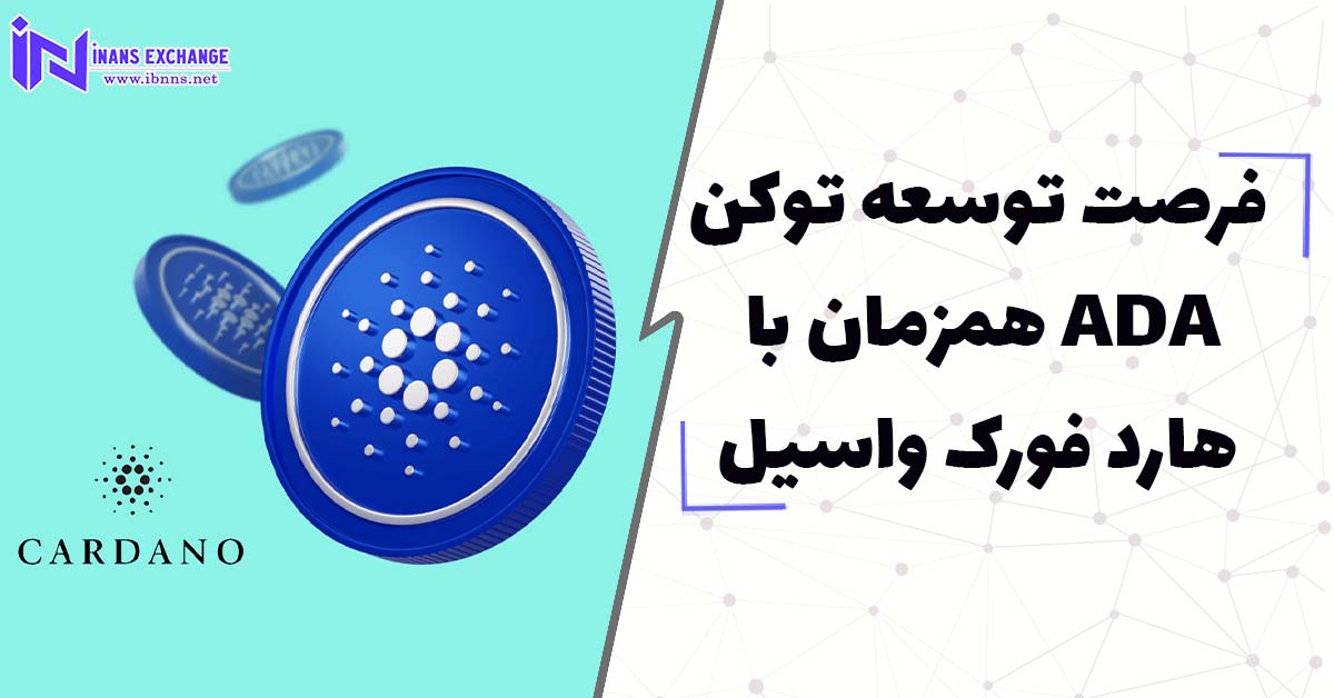 فرصت توسعه توکن ADA همزمان با هارد فورک واسیل