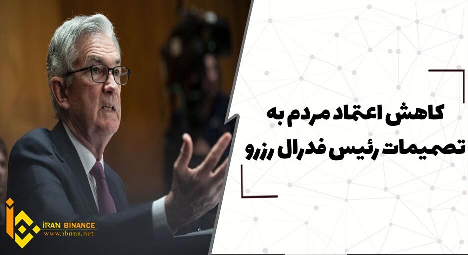 کاهش اعتماد مردم به تصمیمات رئیس فدرال رزرو