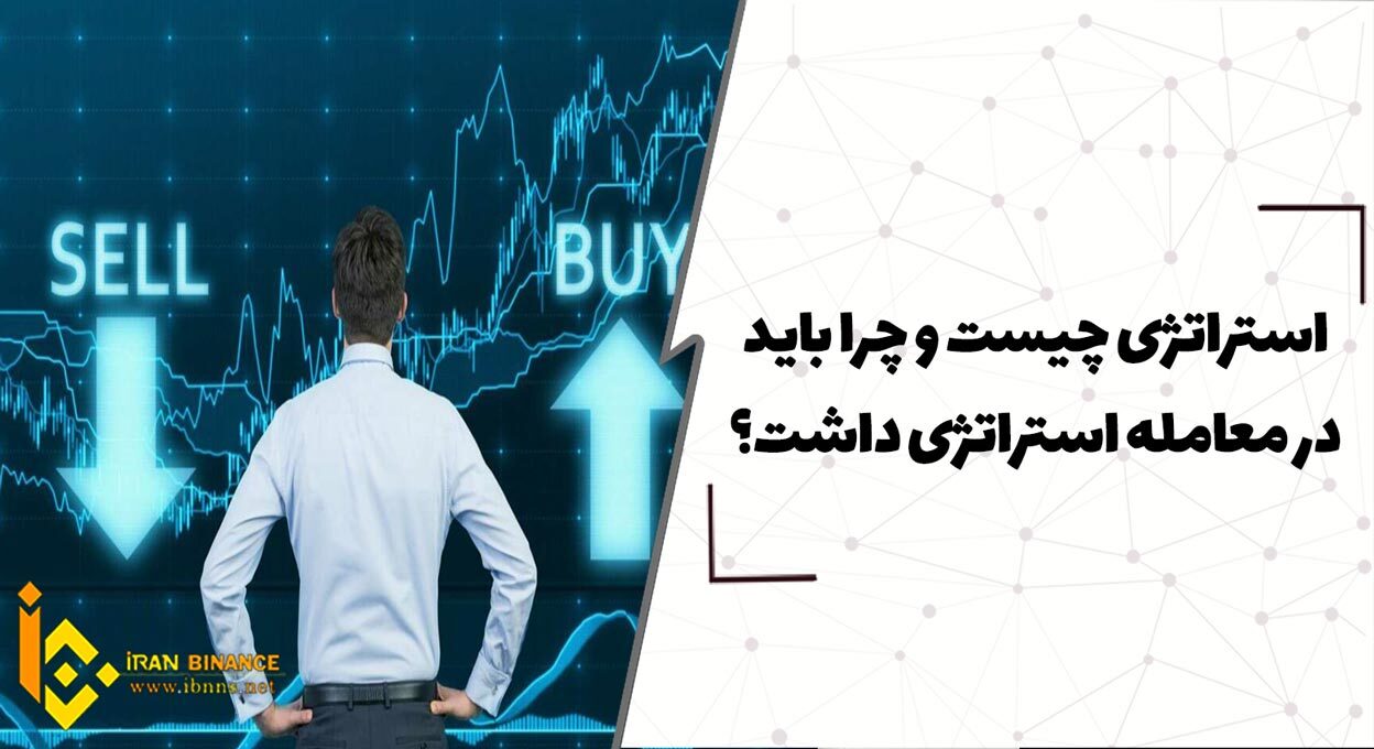  استراتژی چیست و لزوم داشتن استراتژی در معاملات چیست؟