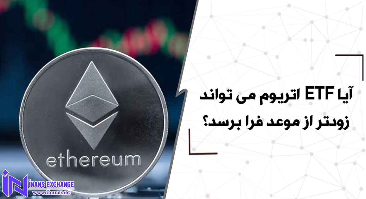  آیا ETF اتریوم می تواند زودتر از موعد فرا برسد؟
