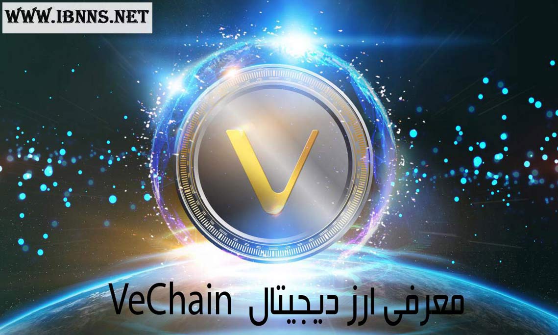 ارز دیجیتال وی چین چیست؟|بررسی تفاوت بین VET و VTHO|هر آنچه که باید در مورد ارز VeChain بدانید.