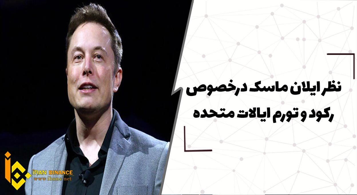 نظر ایلان ماسک درخصوص رکود و تورم ایالات متحدهv