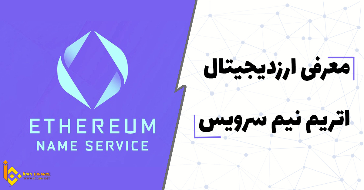 ارز دیجیتال ENS چیست؟ ( بررسی کامل ارز دیجیتال اتریوم نیم سرویس)
