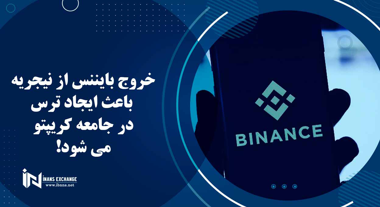 خروج بایننس از نیجریه باعث ایجاد ترس در جامعه کریپتو می شود