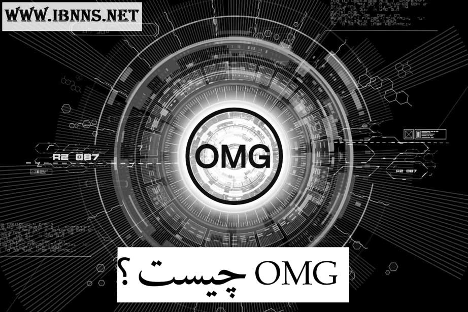ارز دیجیتال OMG چیست؟ | معرفی کامل ارز دیجیتال اومیسگو | هر آنچه که باید در مورد ارز دیجیتال OmiseGo بدانیم.