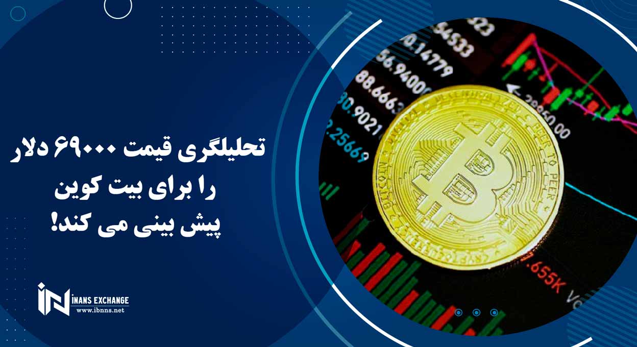 تحلیلگری قیمت 69000 دلار را برای بیت کوین پیش بینی می کند!