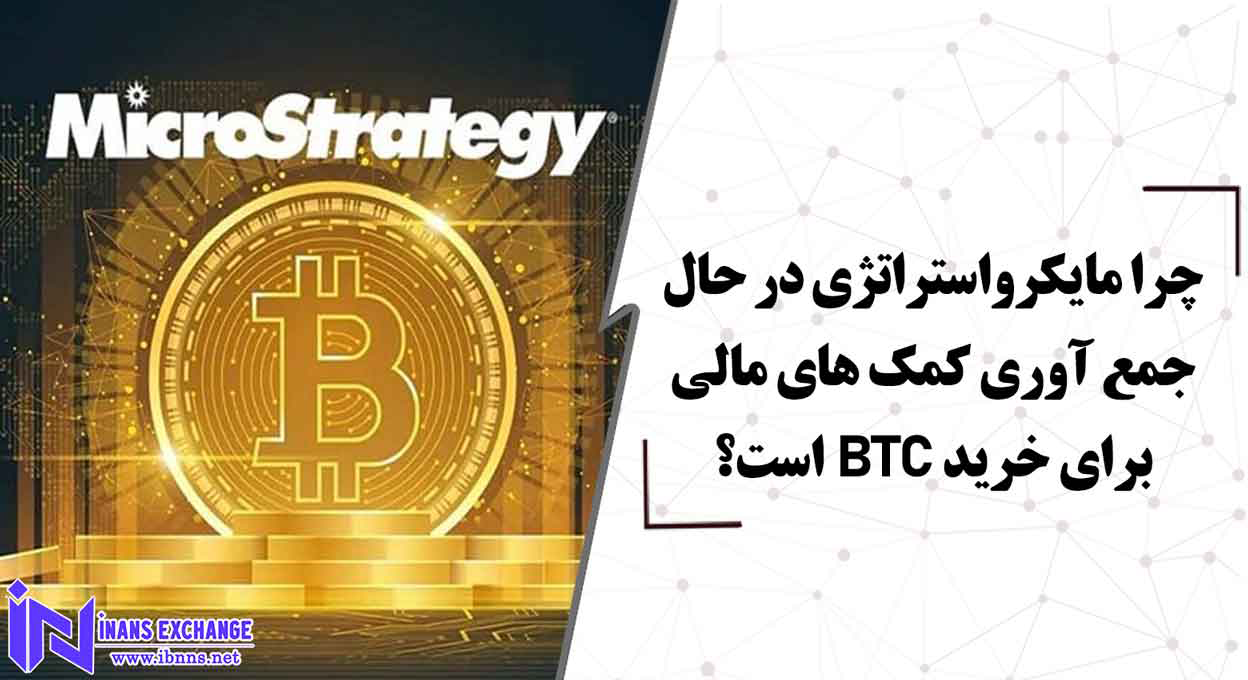 چرا مایکرواستراتژی در حال جمع آوری کمک های مالی برای خرید BTC است؟