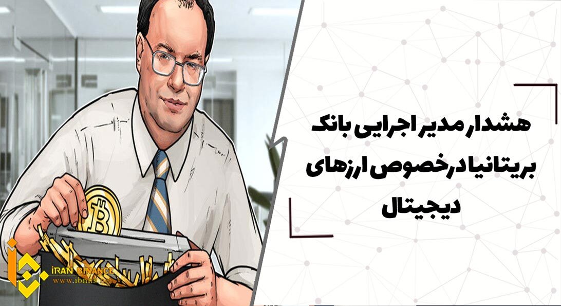 هشدار مدیر اجرایی بانک بریتانیا درخصوص ارزهای دیجیتال