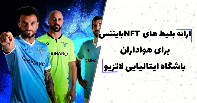 ارائه بلیط های NFTبایننس برای هواداران باشگاه ایتالیایی لاتزیو