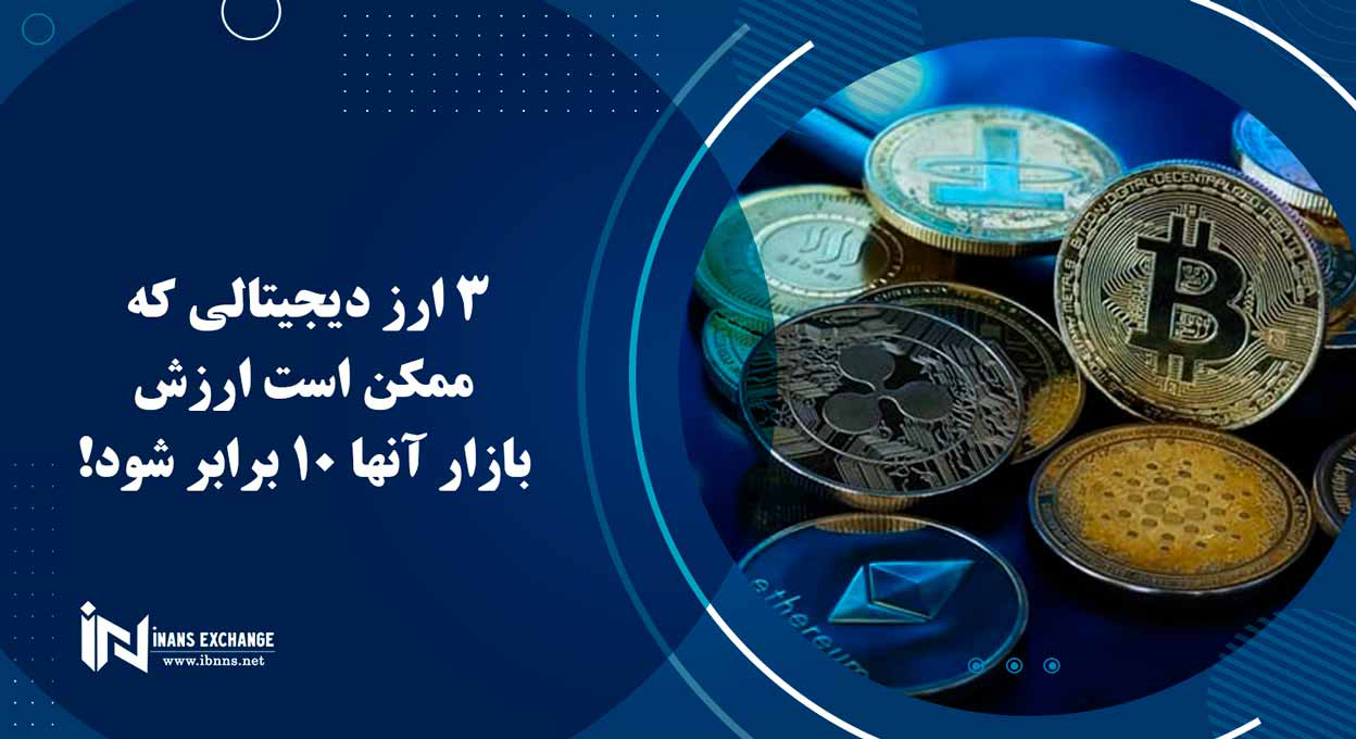 3 ارز دیجیتالی که ممکن است ارزش بازار آنها 10 برابر شود