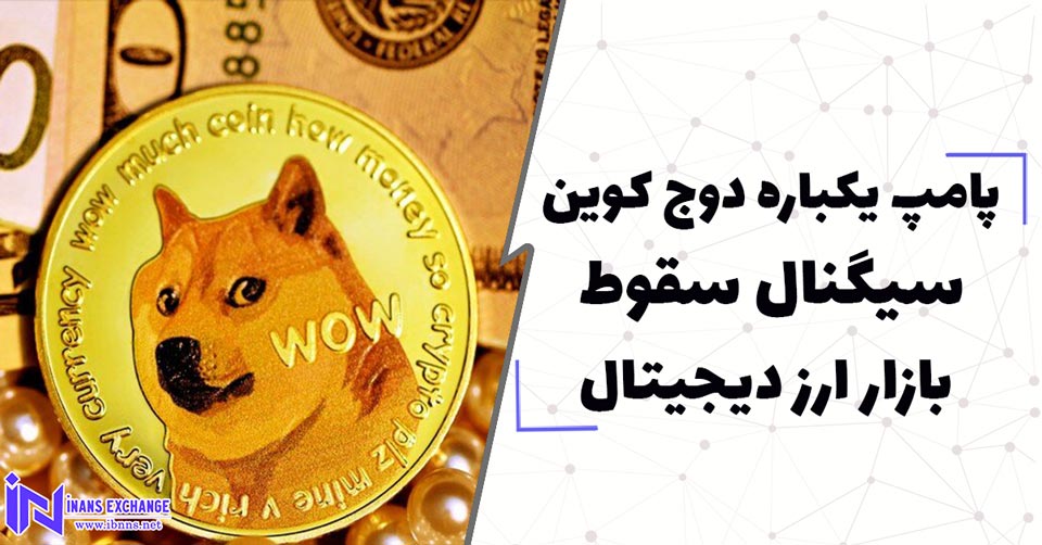 پامپ یکباره دوج کوین سیگنال سقوط بازار ارز دیجیتال