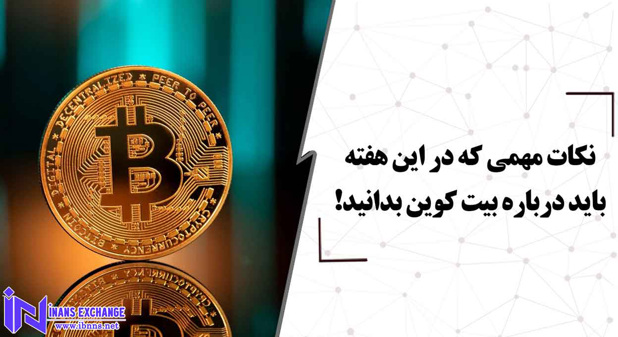 نکات مهمی که در این هفته باید درباره بیت کوین بدانید