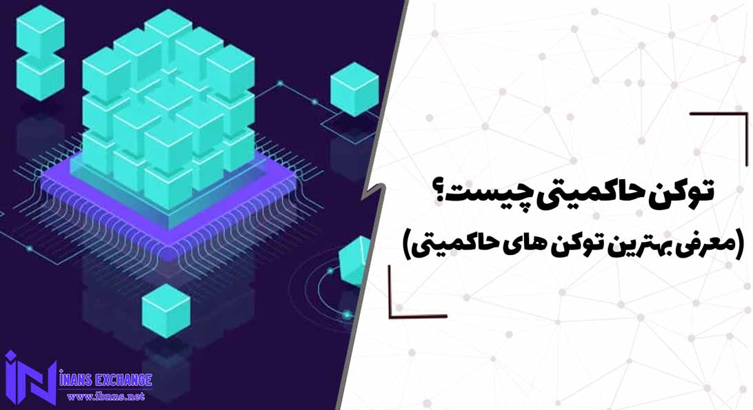  توکن حاکمیتی چیست؟(معرفی بهترین توکن های حاکمیتی)