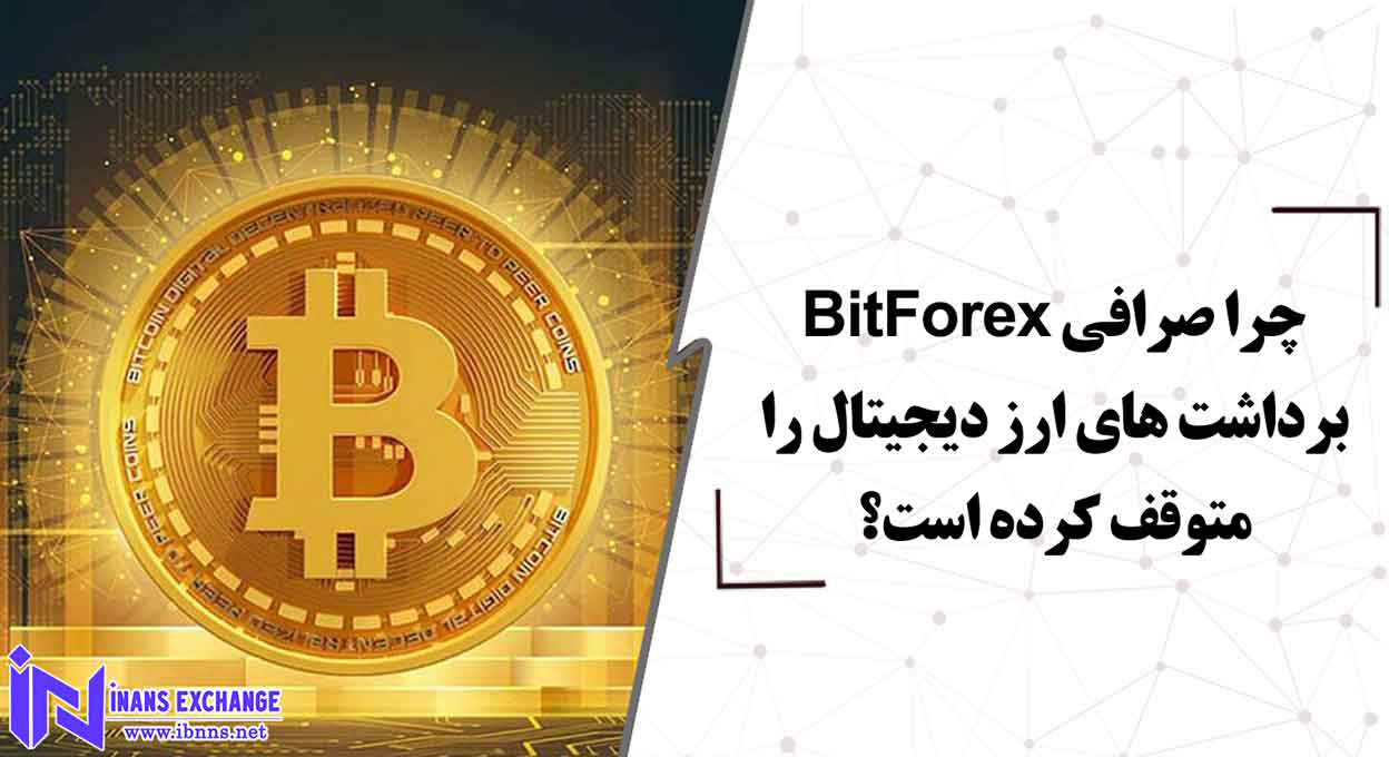  چرا صرافی BitForex برداشت های ارز دیجیتال را متوقف کرده است؟