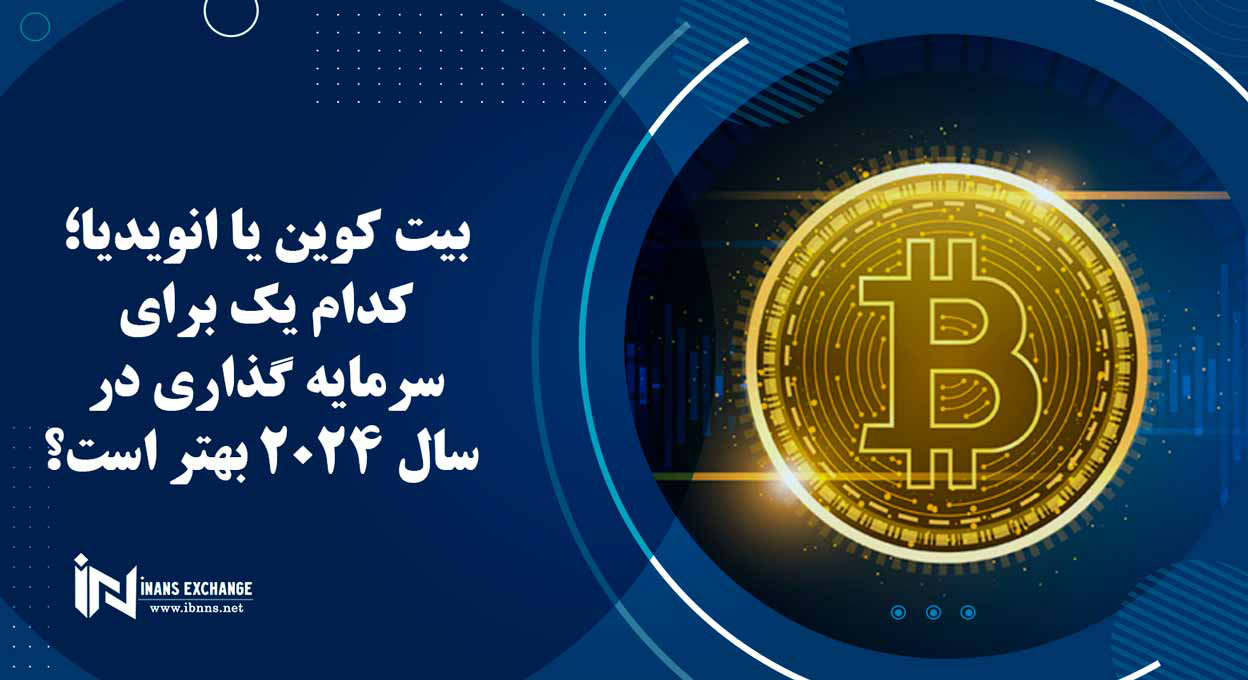 بیت کوین یا انویدیا؛ کدام یک برای سرمایه گذاری در سال 2024 بهتر است؟