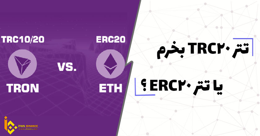 تتر TRC20 یا تتر ERC20؟ کدام بهتر است؟