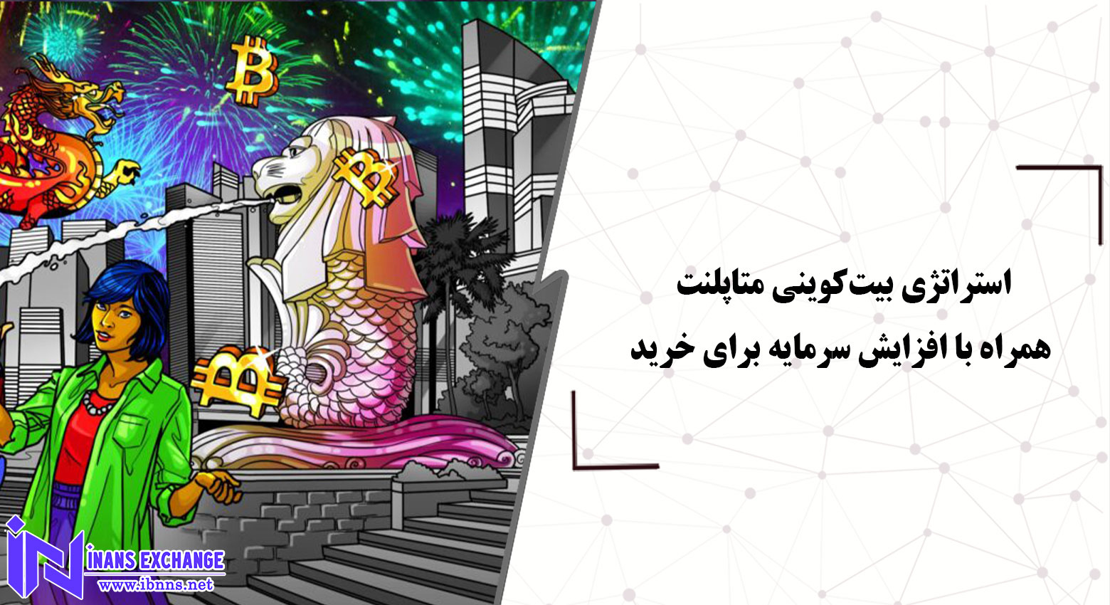 استراتژی بیت‌کوینی متاپلنت همراه با افزایش سرمایه برای خرید