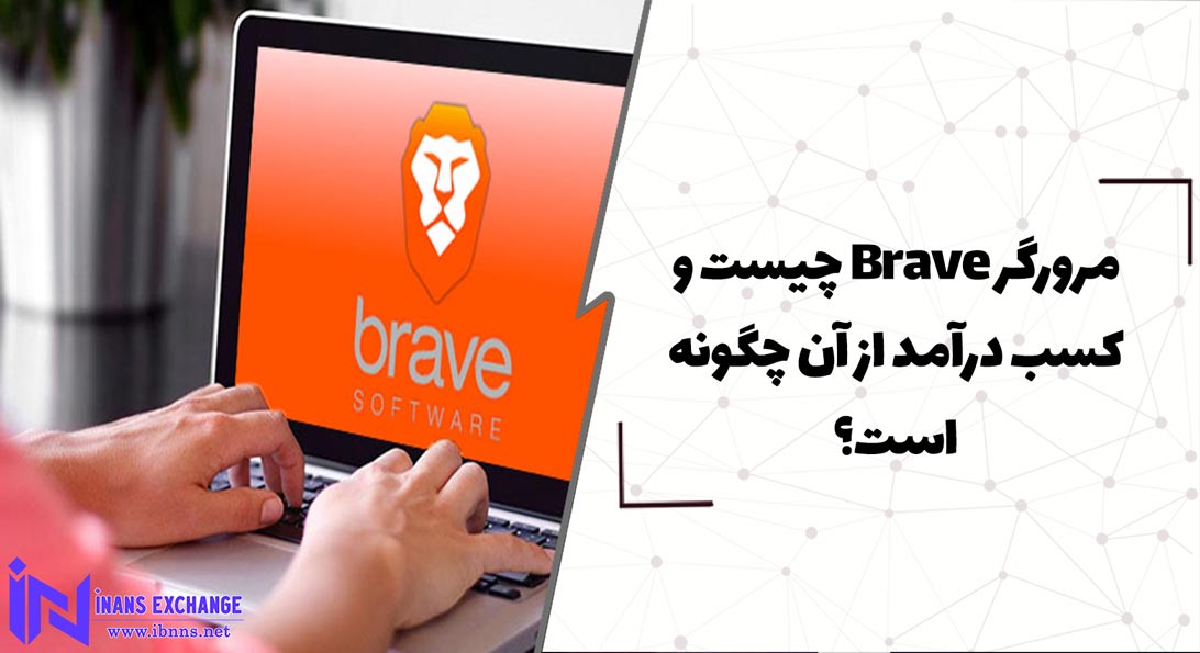  مرورگر Brave چیست و کسب درآمد از آن چگونه است؟