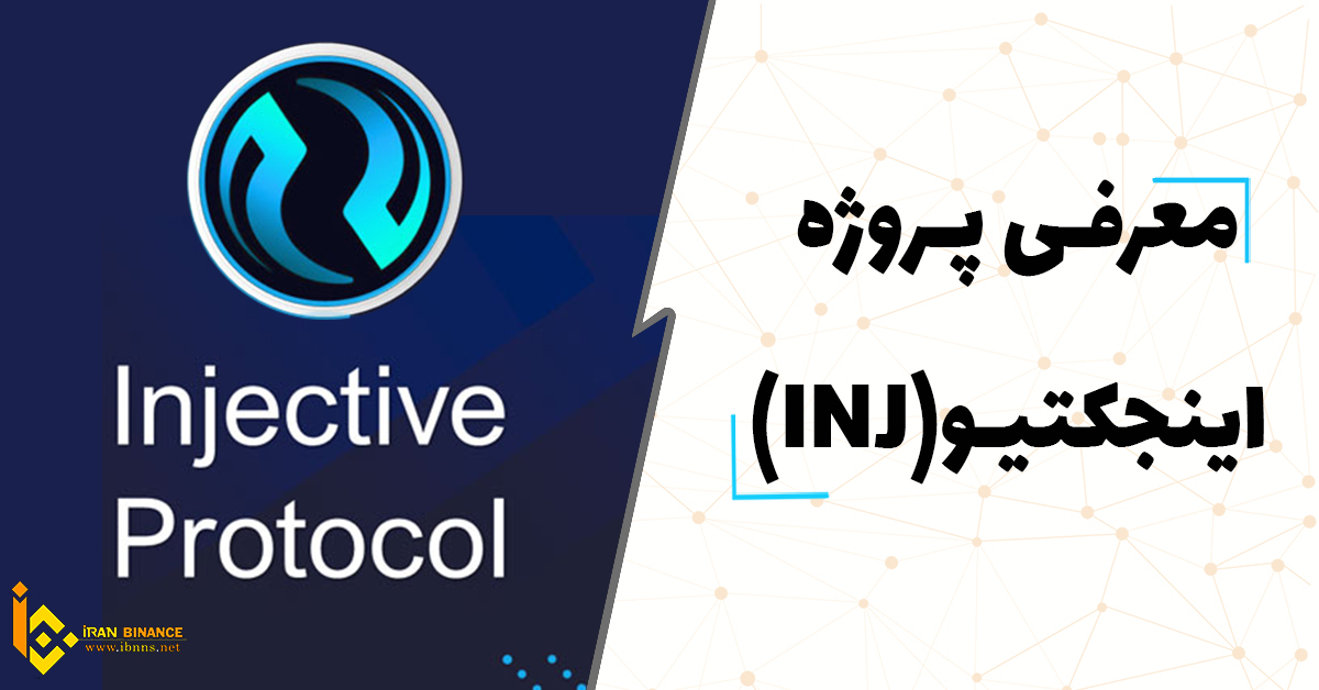 ارز دیجیتال اینجکتیو پروتکل چیست؟ معرفی کامل ارز اینجکتیو پروتکل(Injective Protocol)