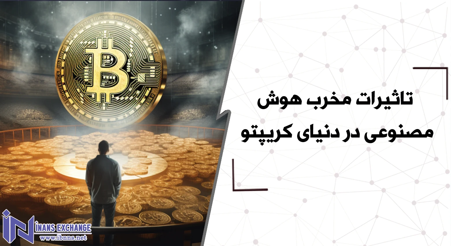 تاثیرات مخرب هوش مصنوعی در دنیای کریپتو
