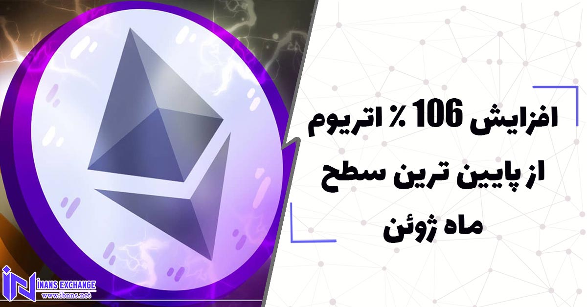 افزایش 106 درصدی اتریوم از پایین ترین سطح ماه ژوئن