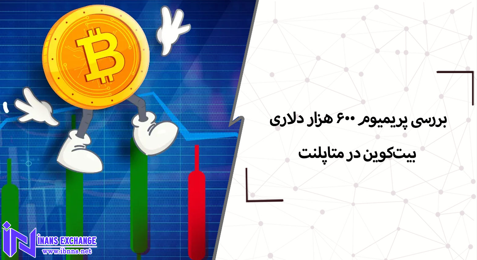  پریمیوم ۶۰۰ هزار دلاری بیت‌کوین در متاپلنت