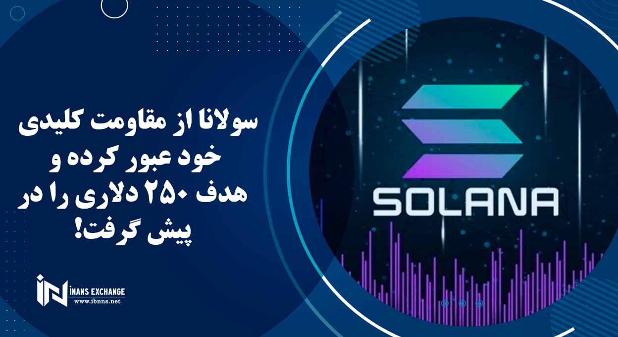 سولانا از مقاومت کلیدی خود عبور کرده و هدف 250 دلاری را در پیش گرفت