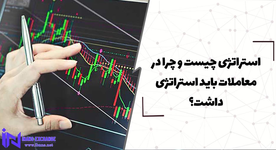  چرا در معاملات باید استراتژی داشت؟