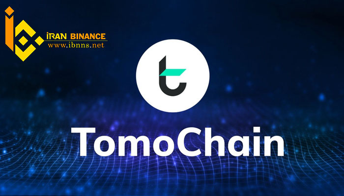ارز دیجیتال توموچین چیست؟| بررسی قیمت و آینده TomoChain |معرفی کیف پول های TOMO