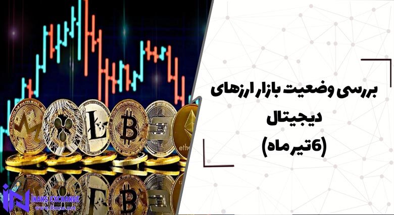 بررسی وضعیت بازار ارزهای دیجیتال (6 تیر)