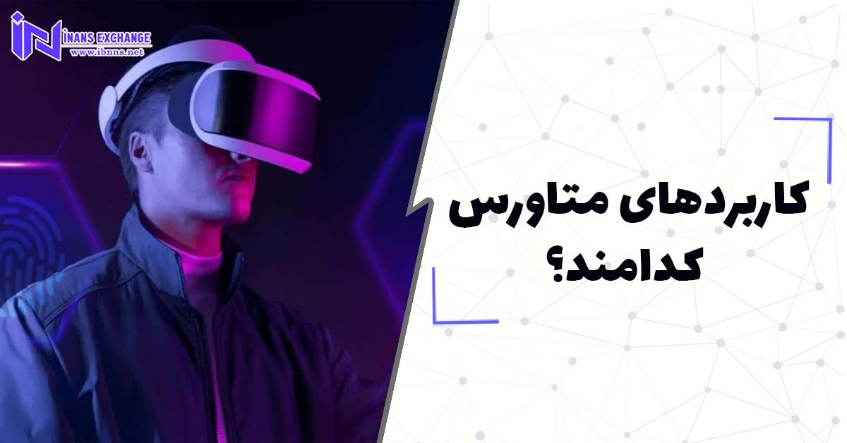 کاربردهای متاورس کدامند؟