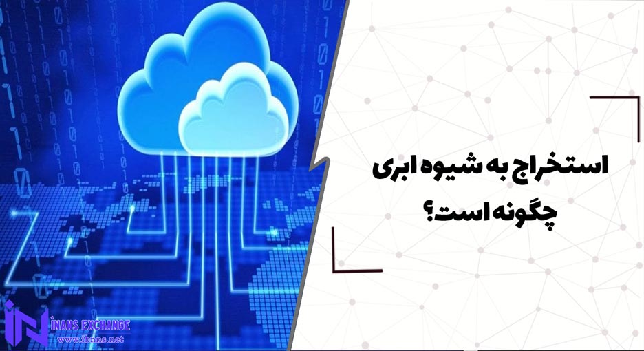 استخراج ابری یا cloud mining چگونه است؟