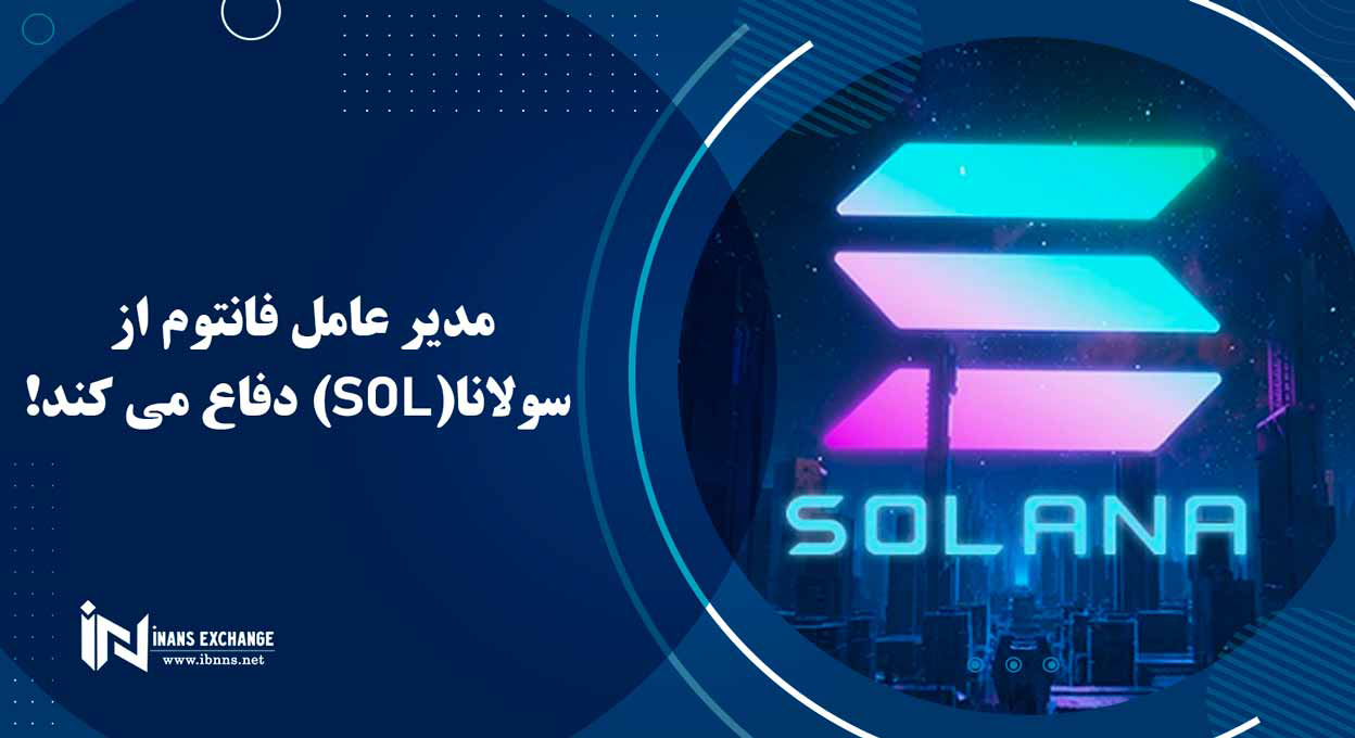 مدیر عامل فانتوم از سولانا(SOL) دفاع می کند