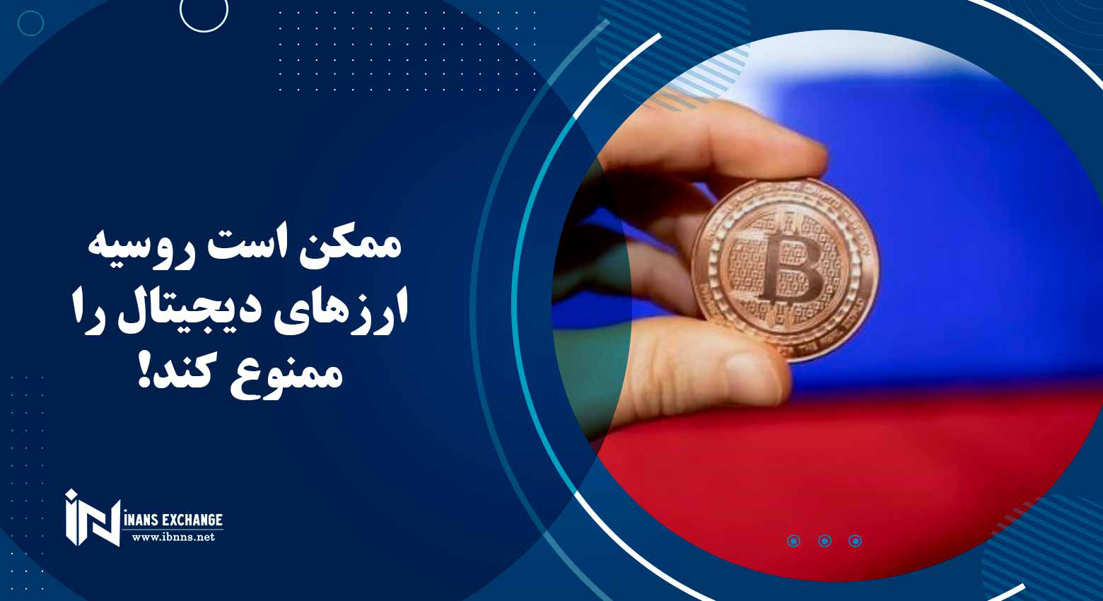 ممکن است روسیه ارزهای دیجیتال را ممنوع کند