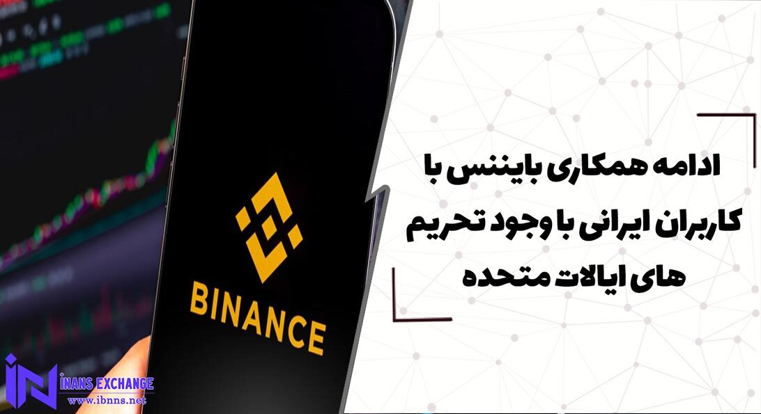 ادامه همکاری بایننس با کاربران ایرانی با وجود تحریم های ایالات متحده