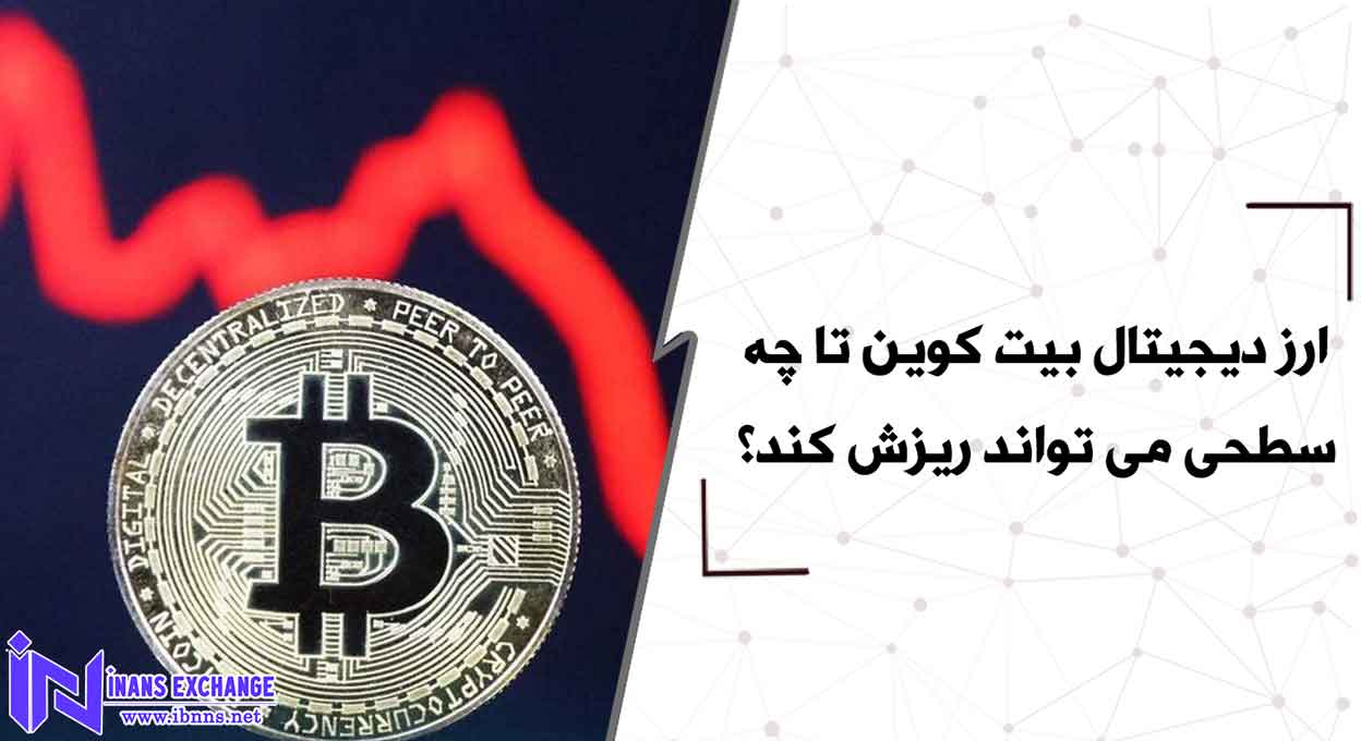  ارز دیجیتال بیت کوین تا چه سطحی می تواند ریزش کند؟