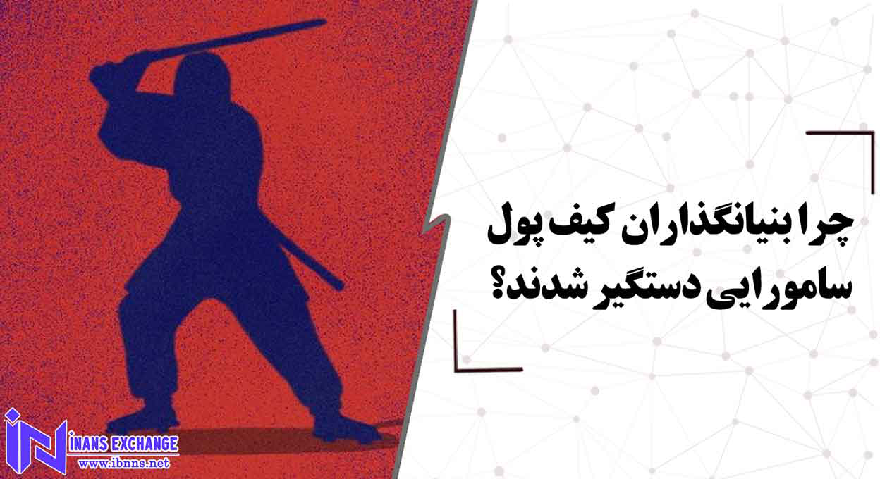 چرا بنیانگذاران کیف پول سامورایی دستگیر شدند؟