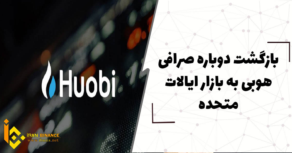 بازگشت دوباره صرافی هوبی به بازار ایالات متحده