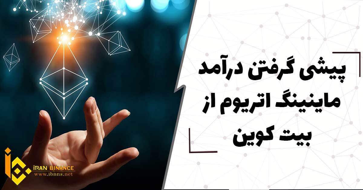  پیشی گرفتن درآمد ماینینگ اتریوم از بیت کوین