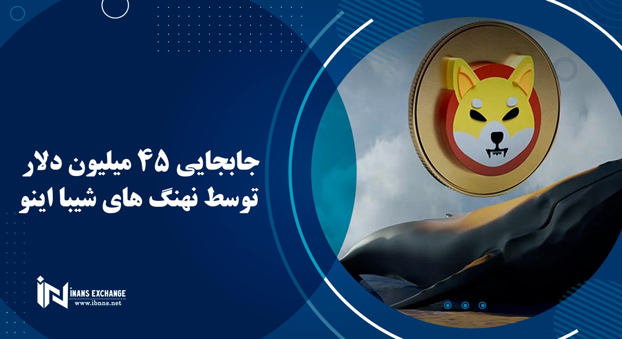جابجایی 45 میلیون دلار توسط نهنگ های شیبا اینو