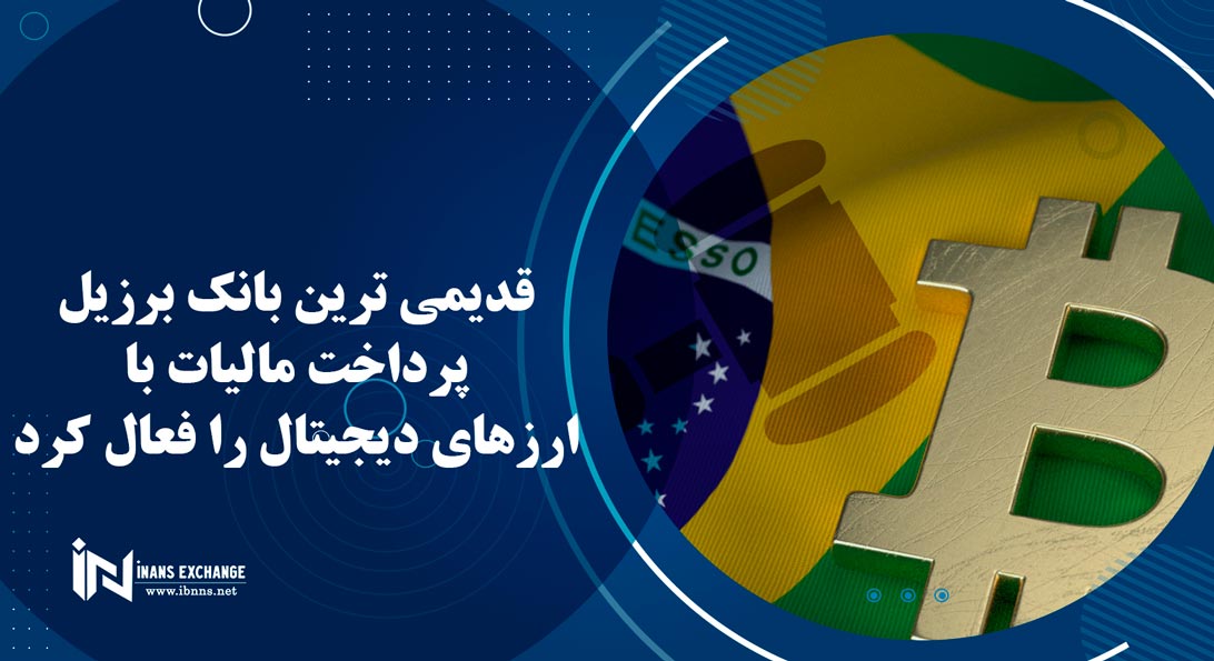 قدیمی ترین بانک برزیل پرداخت مالیات با ارزهای دیجیتال را فعال کرد